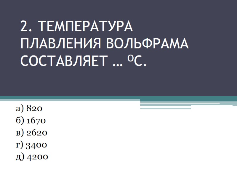 2. Температура плавления вольфрама составляет … оС. а) 820 2. Температура плавления вольфрама составляет … оС. а) 820